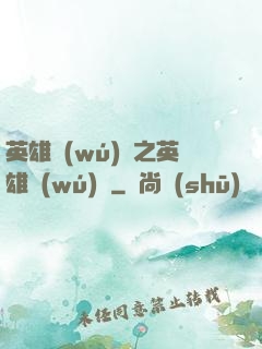 英雄無(wú)敵之英雄無(wú)雙