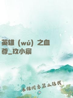 英雄無(wú)敵之血尊