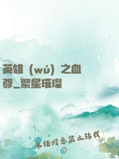 英雄無(wú)敵之血尊