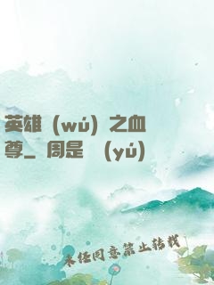 英雄無(wú)敵之血尊
