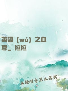 英雄無(wú)敵之血尊
