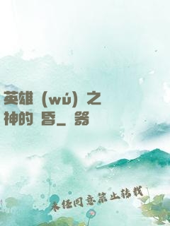 英雄無(wú)敵之諸神的黃昏