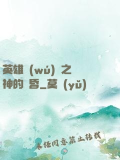 英雄無(wú)敵之諸神的黃昏