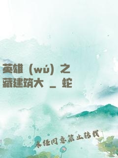 英雄無(wú)敵之隱藏建筑大師