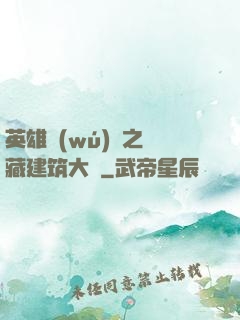 英雄無(wú)敵之隱藏建筑大師