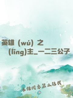 英雄無(wú)敵之馴獸領(lǐng)主