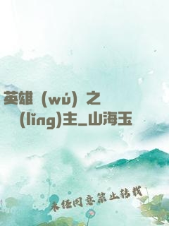 英雄無(wú)敵之馴獸領(lǐng)主