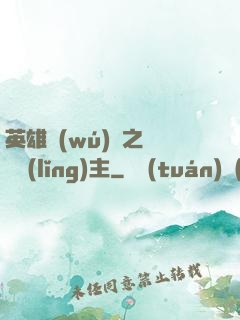 英雄無(wú)敵之馴獸領(lǐng)主