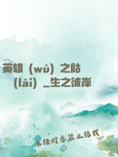 英雄無(wú)敵之骷髏來(lái)襲