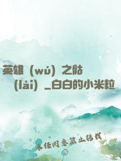 英雄無(wú)敵之骷髏來(lái)襲