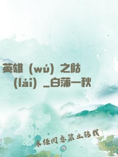 英雄無(wú)敵之骷髏來(lái)襲