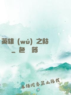 英雄無(wú)敵之骷髏來襲