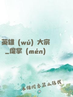 英雄無(wú)敵大宗師