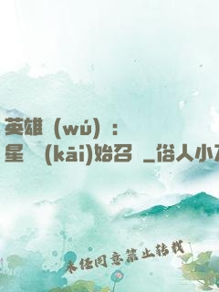 英雄無(wú)敵：從星際開(kāi)始召喚