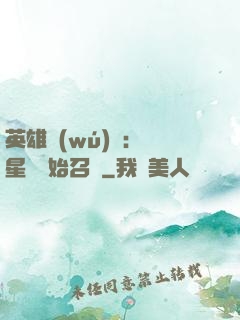 英雄無(wú)敵：從星際開始召喚