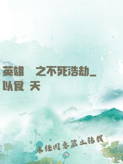 英雄無敵之不死浩劫