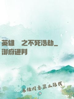 英雄無敵之不死浩劫