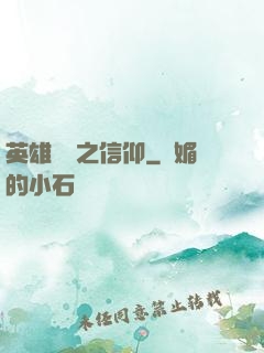 英雄無敵之信仰