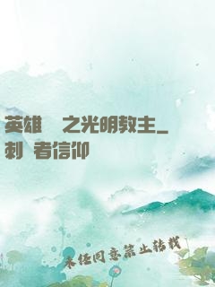 英雄無敵之光明教主