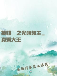 英雄無敵之光明教主