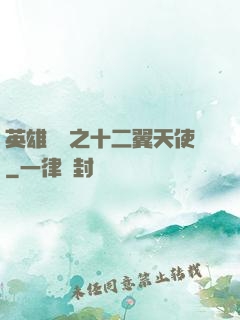 英雄無敵之十二翼天使