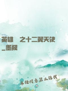 英雄無敵之十二翼天使