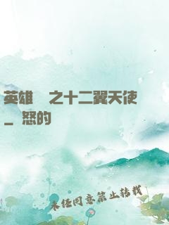 英雄無敵之十二翼天使