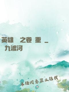 英雄無敵之卷錢重來