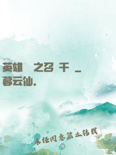 英雄無敵之召喚千軍