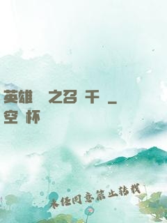 英雄無敵之召喚千軍