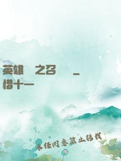 英雄無敵之召喚萬歲