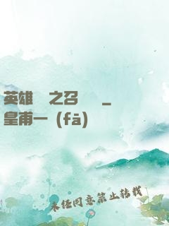 英雄無敵之召喚萬歲