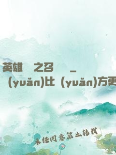 英雄無敵之召喚萬歲