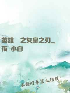 英雄無敵之女皇之刃
