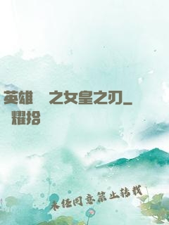 英雄無敵之女皇之刃