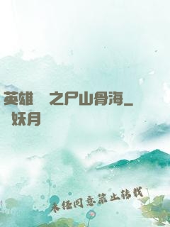 英雄無敵之尸山骨海