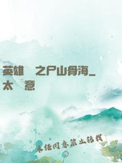 英雄無敵之尸山骨海