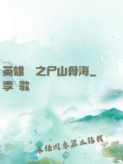 英雄無敵之尸山骨海