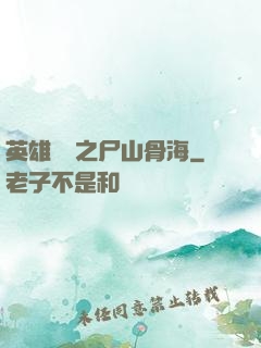 英雄無敵之尸山骨海