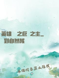 英雄無敵之巨龍之主