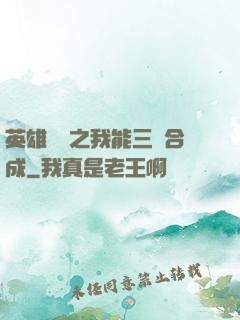 英雄無敵之我能三連合成