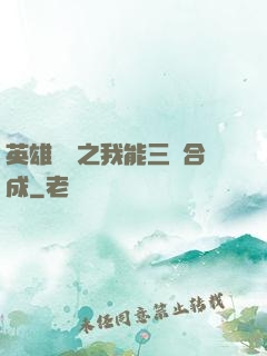 英雄無敵之我能三連合成
