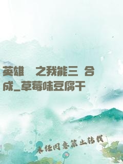 英雄無敵之我能三連合成