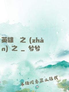 英雄無敵之戰(zhàn)爭之龍