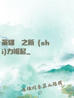 英雄無敵之新勢(shì)力崛起
