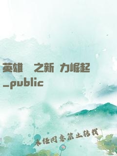 英雄無敵之新勢力崛起