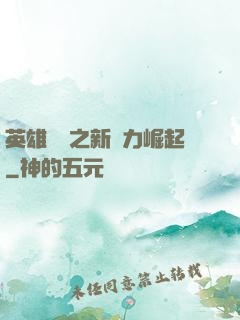 英雄無敵之新勢力崛起