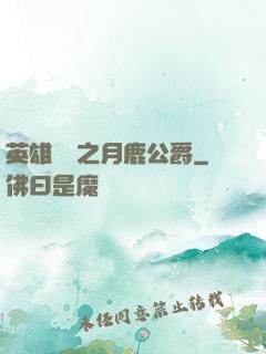 英雄無敵之月鹿公爵