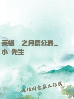 英雄無敵之月鹿公爵