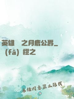 英雄無敵之月鹿公爵
